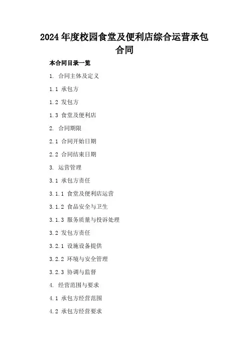 2024年度校园食堂及便利店综合运营承包合同