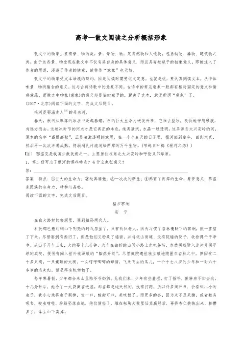 2020高考语文复习 —散文阅读之分析概括形象