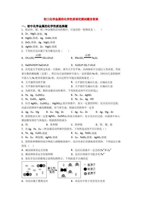 初三化学金属的化学性质培优测试题含答案