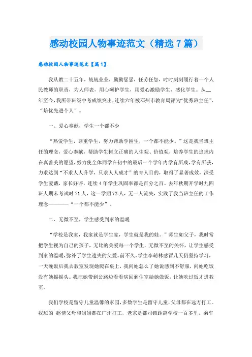 感动校园人物事迹范文(精选7篇).doc