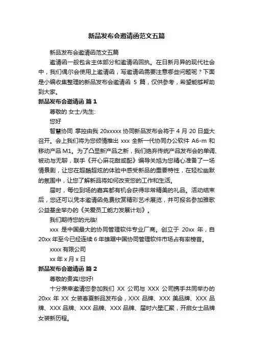 新品发布会邀请函范文五篇