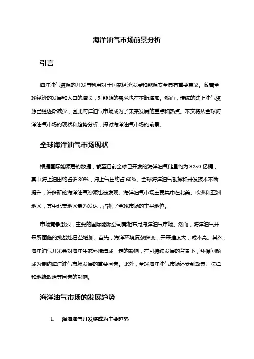 2024年海洋油气市场前景分析