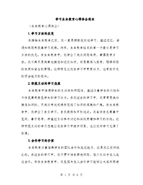 学习生本教育心得体会范本（三篇）