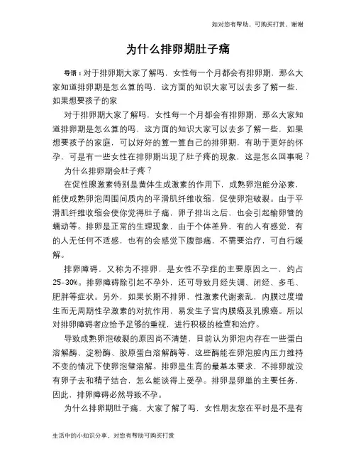 为什么排卵期肚子痛