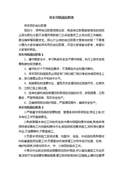 吊车司机岗位职责