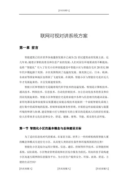 联网可视对讲系统方案