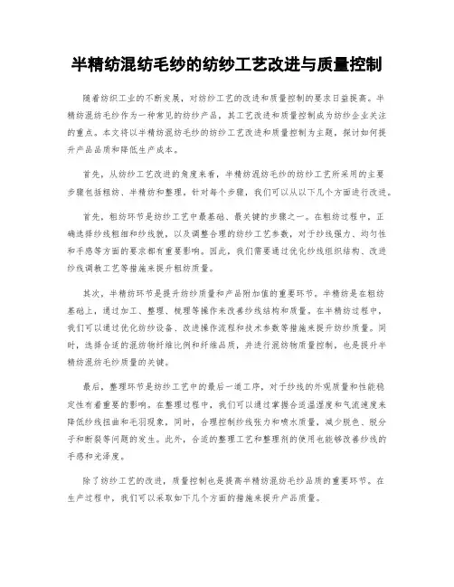 半精纺混纺毛纱的纺纱工艺改进与质量控制
