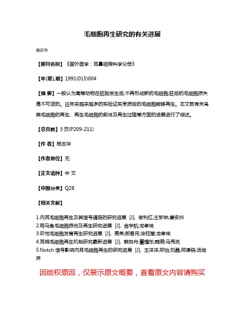 毛细胞再生研究的有关进展