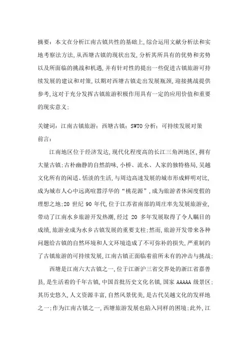 古镇西塘旅游swot分析及可持续发展策略