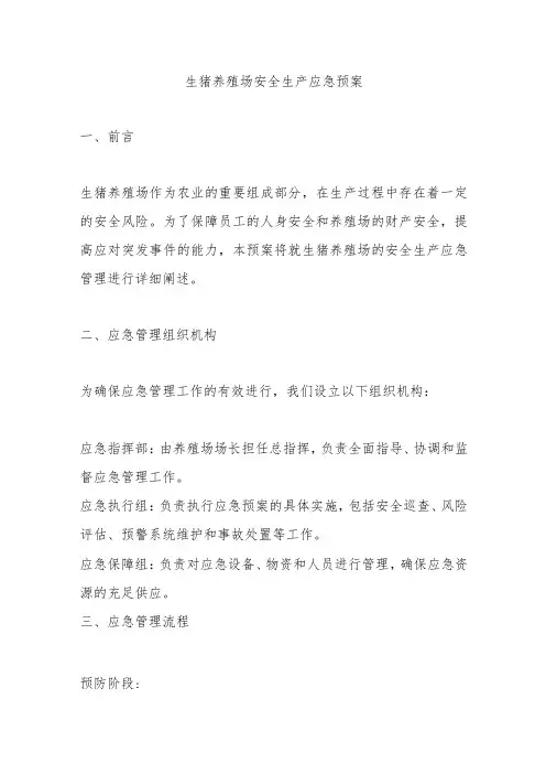 生猪养殖场安全生产应急预案
