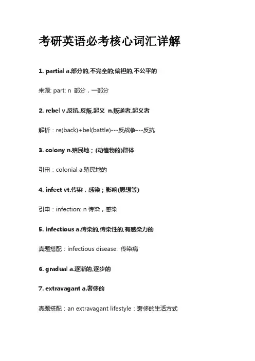 考研英语必考核心词汇详解partial