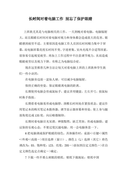 长时间对着电脑工作 别忘了保护眼睛