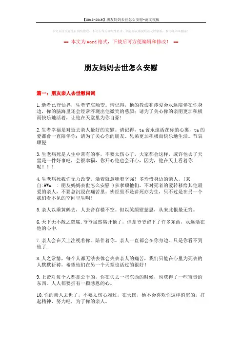 【2018-2019】朋友妈妈去世怎么安慰-范文模板 (3页)