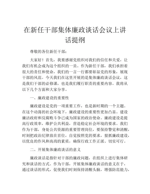 在新任干部集体廉政谈话会议上讲话提纲