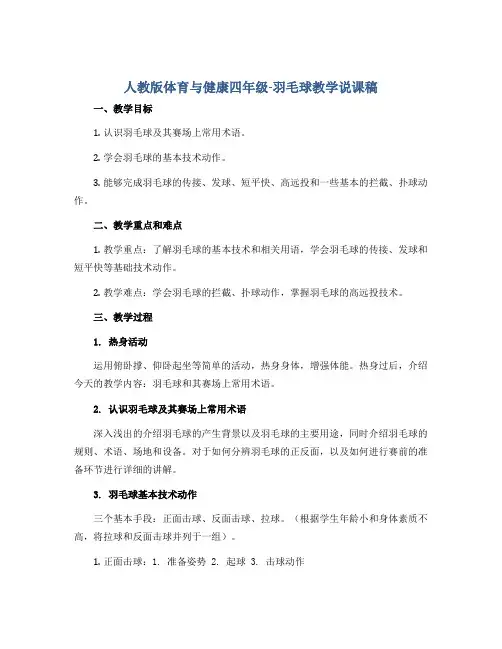 人教版体育与健康四年级-羽毛球教学说课稿