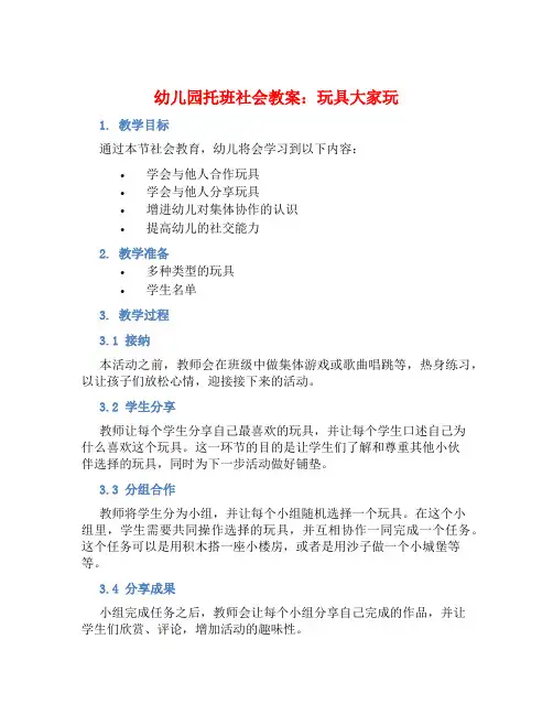 幼儿园托班社会教案：玩具大家玩