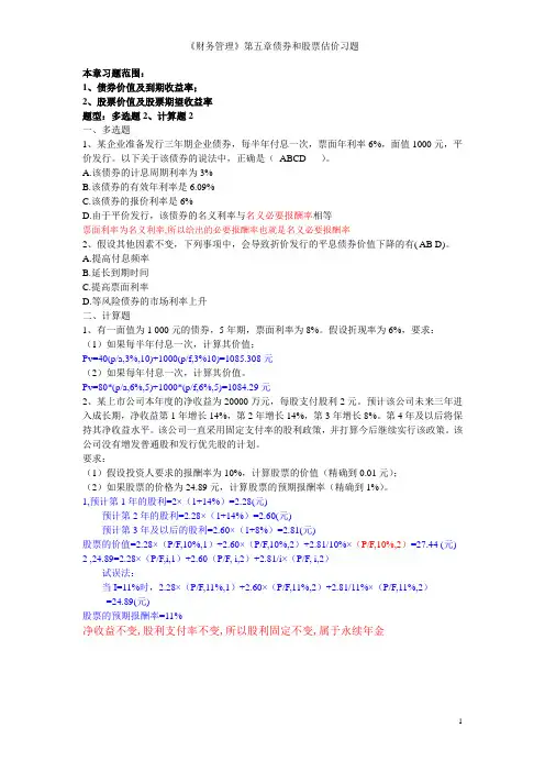 第五章债券和股票估价习题