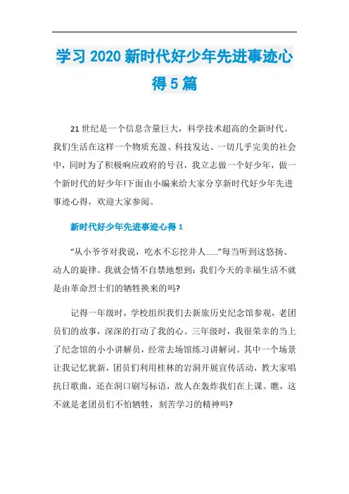 学习2020新时代好少年先进事迹心得5篇