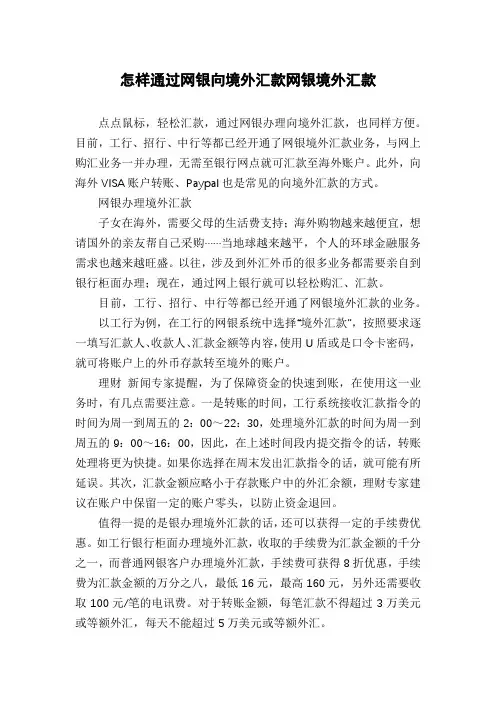 怎样通过网银向境外汇款网银境外汇款