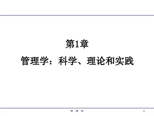 管理学原理-绪论ppt
