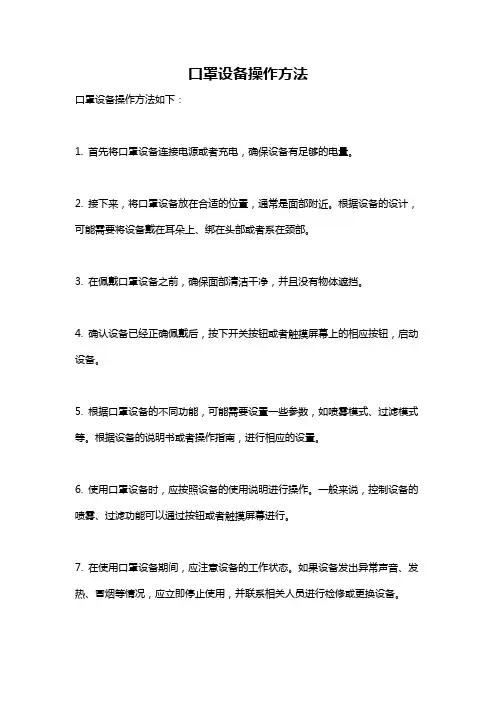 口罩设备操作方法
