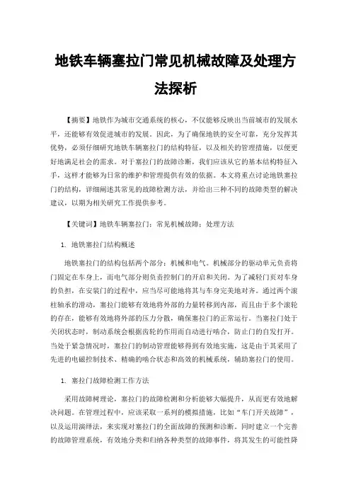 地铁车辆塞拉门常见机械故障及处理方法探析