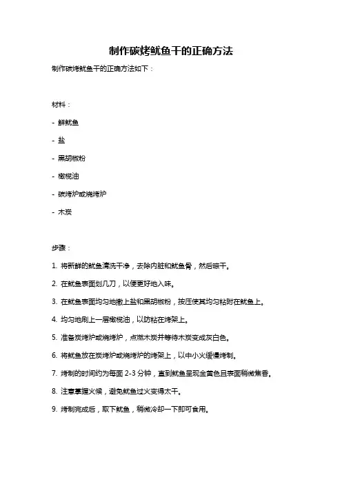 制作碳烤鱿鱼干的正确方法