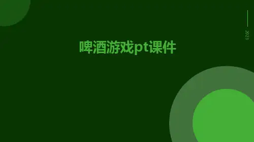 啤酒游戏pt课件