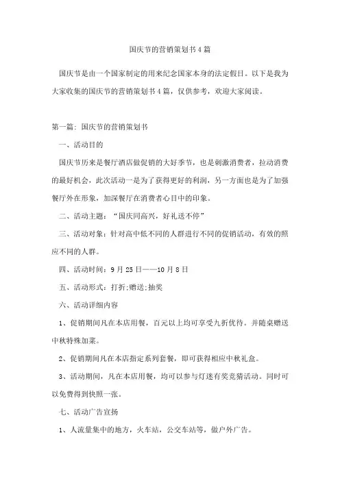 国庆节的营销策划书4篇