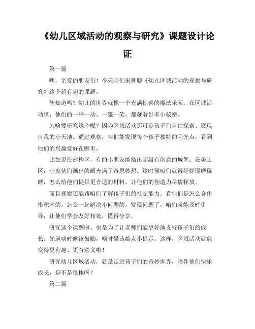 《幼儿区域活动的观察与研究》课题设计论证