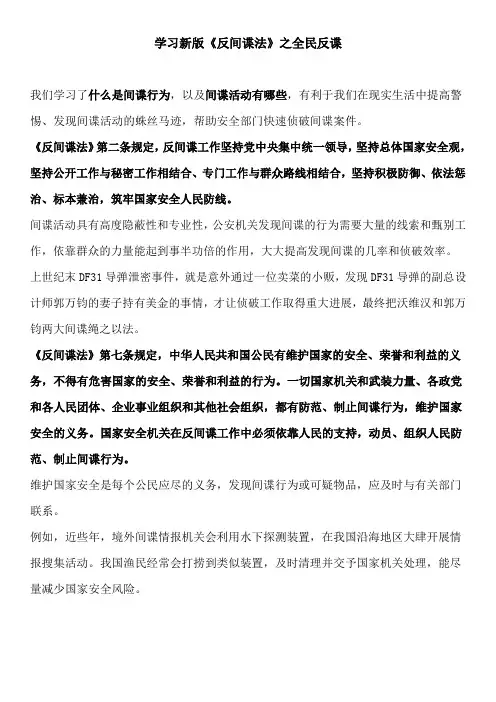 学习新版《反间谍法》之全民反谍