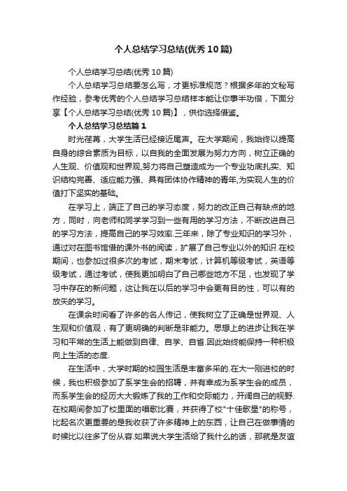 个人总结学习总结（优秀10篇）