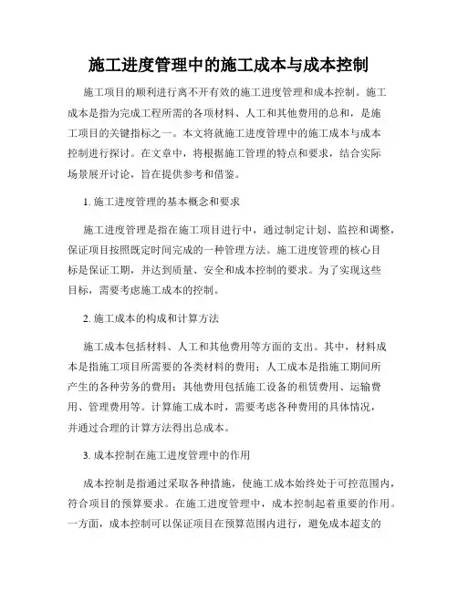 施工进度管理中的施工成本与成本控制