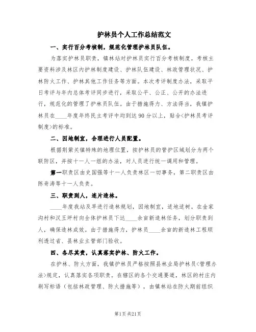 护林员个人工作总结范文(11篇)