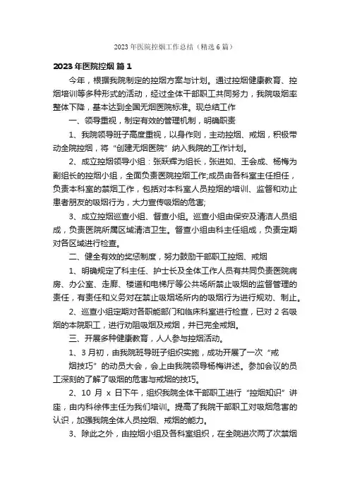 2023年医院控烟工作总结（精选6篇）