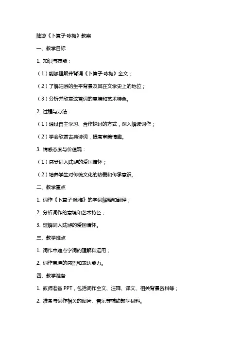 陆游《卜算子·咏梅》教案