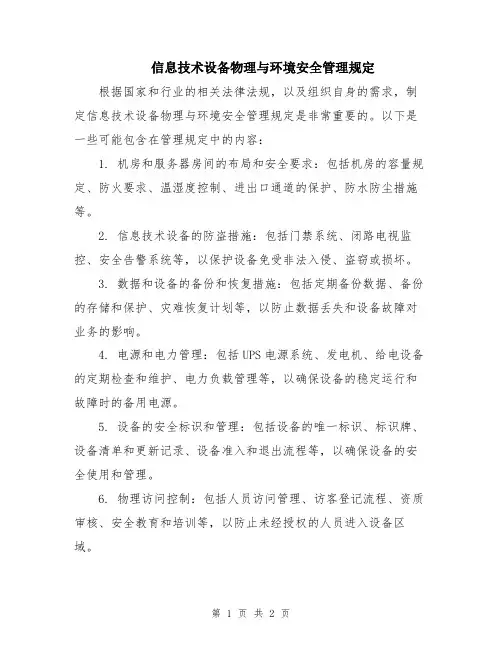 信息技术设备物理与环境安全管理规定
