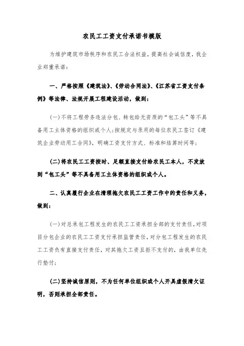 农民工工资支付承诺书模版（三篇）