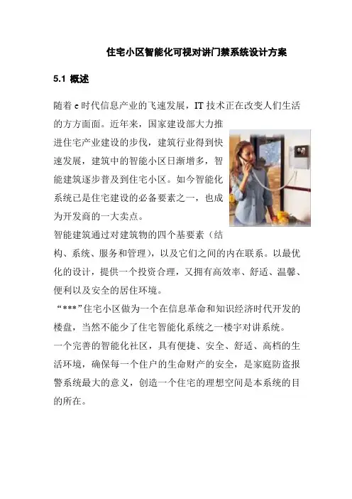 住宅小区智能化可视对讲门禁系统设计方案