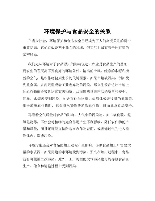 环境保护与食品安全的关系