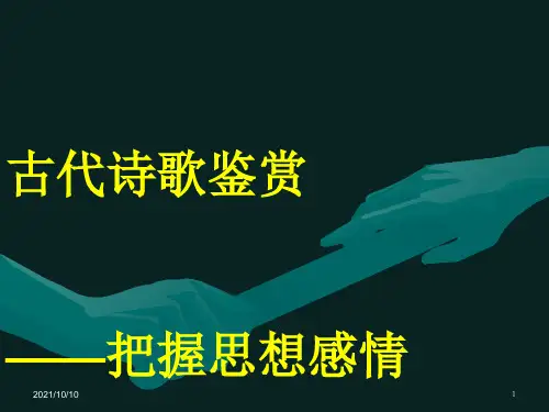 鉴赏中国古代诗歌的思想情感
