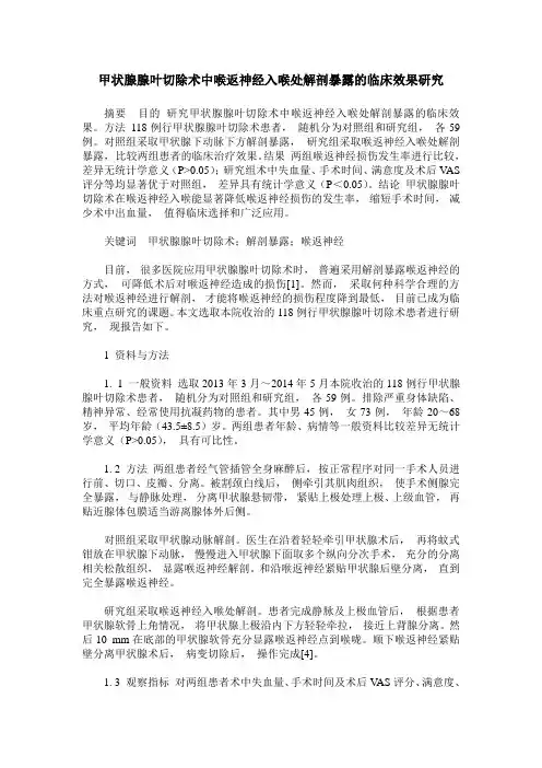 甲状腺腺叶切除术中喉返神经入喉处解剖暴露的临床效果研究