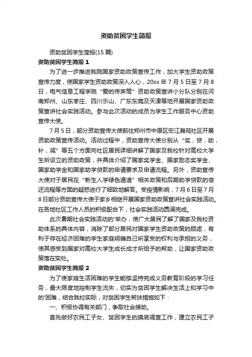 资助贫困学生简报