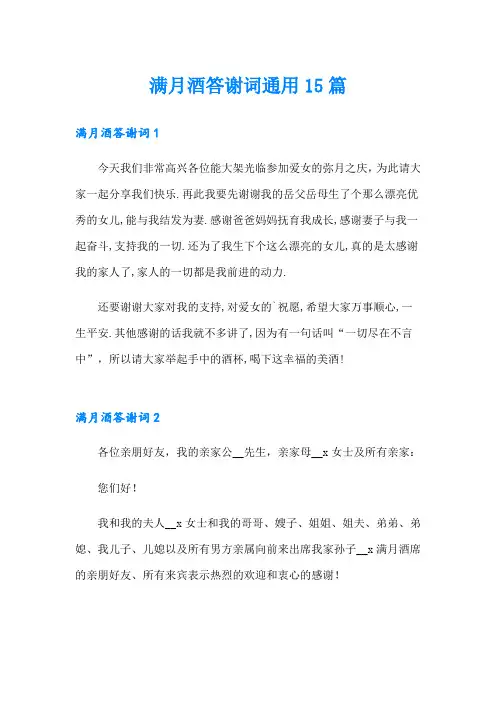 满月酒答谢词通用15篇