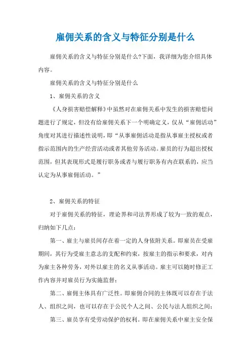 雇佣关系的含义与特征分别是什么