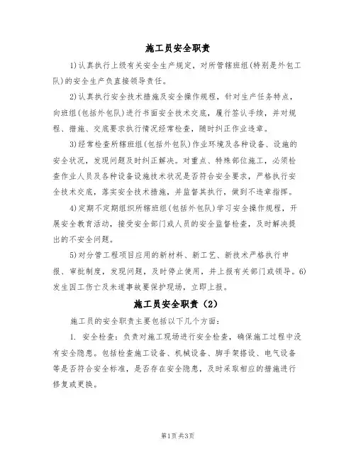 施工员安全职责（3篇）