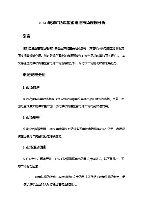 2024年煤矿防爆型蓄电池市场规模分析
