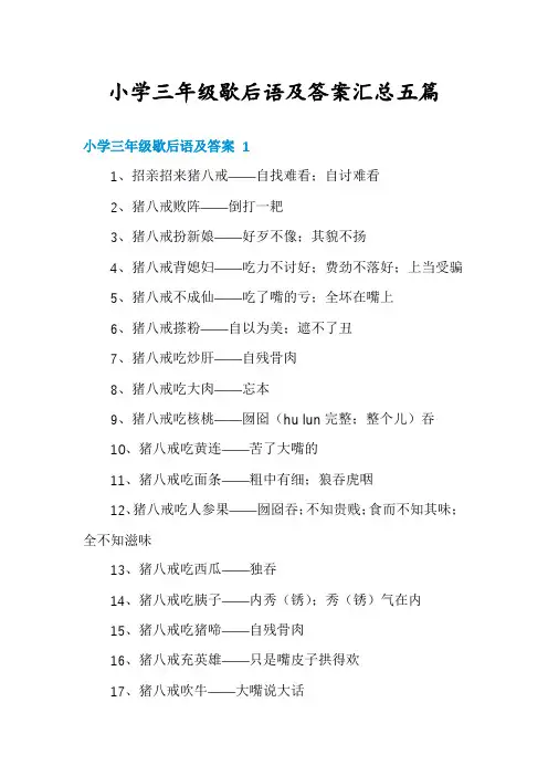 小学三年级歇后语及答案汇总五篇