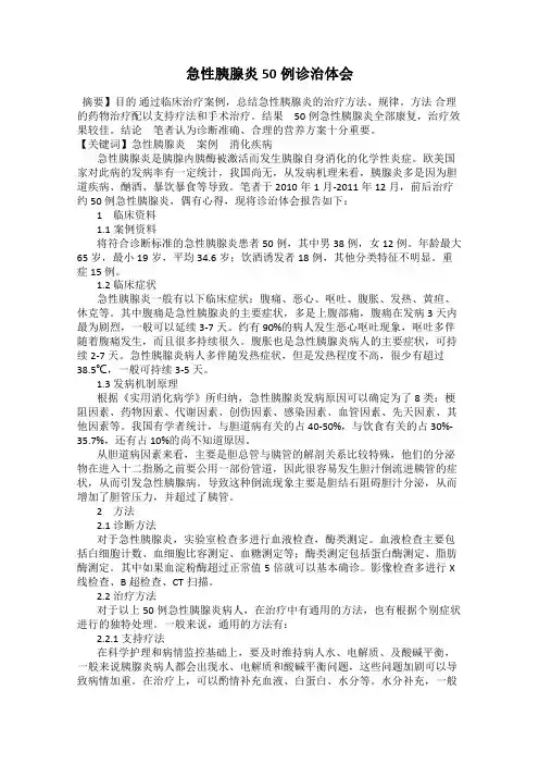 急性胰腺炎50例诊治体会