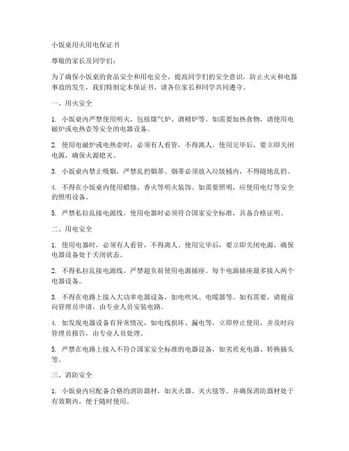 小饭桌用火用电保证书